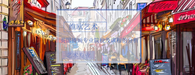 英国插画专业对比分析