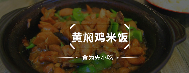 黄焖鸡制作教学现场