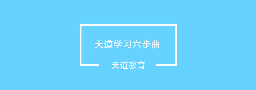 天道留学服务体系