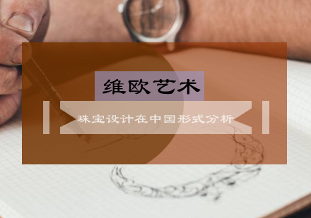 中国当代珠宝设计的创新趋势与职业发展解析