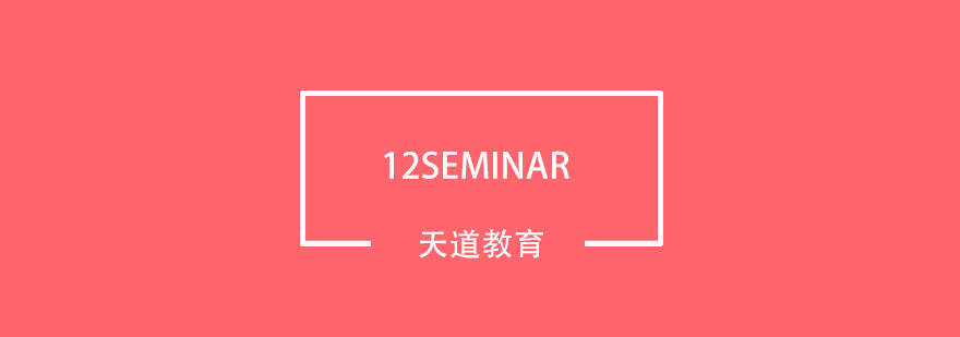 武汉天道12SEMINAR培训班