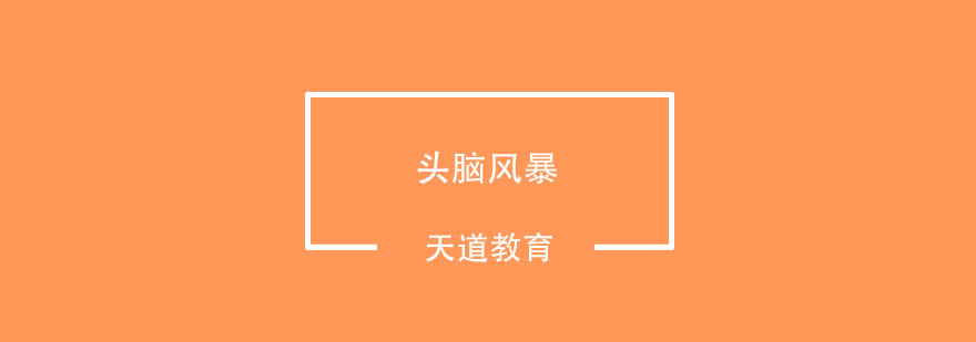 留学规划研讨会