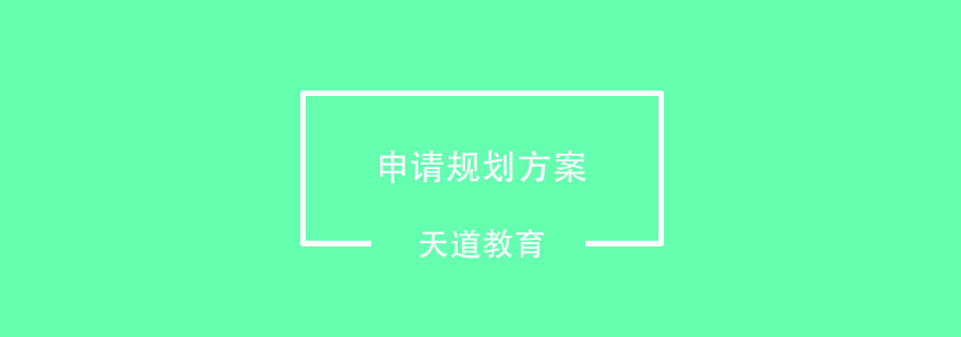 武汉申请规划方案辅导班