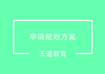 武汉申请规划方案辅导班