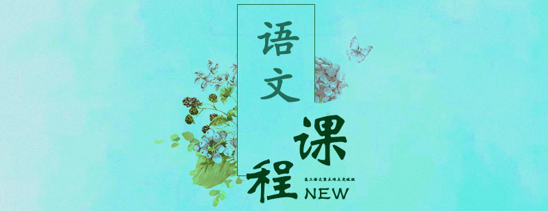 语文特训课程体系