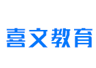 天津喜文教育