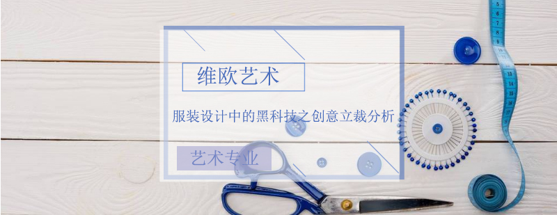 立体剪裁技术展示