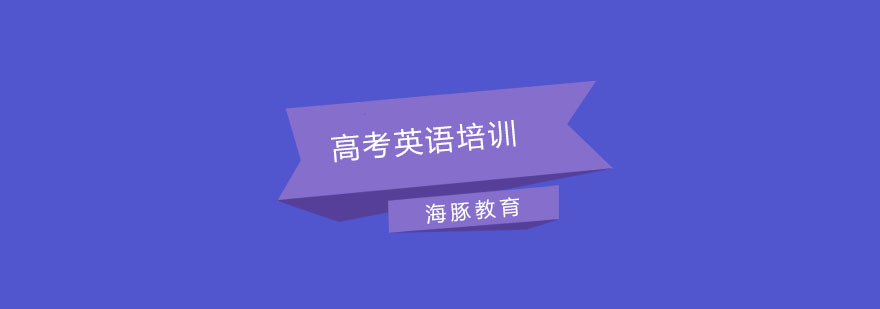 南京英语高考辅导课堂