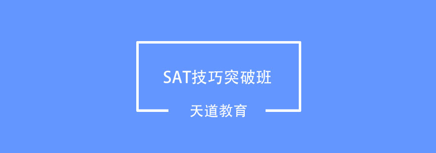 武汉SAT技巧突破班