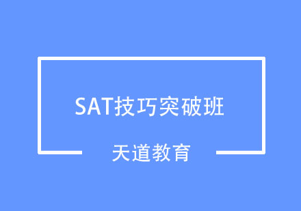 武汉SAT技巧突破班