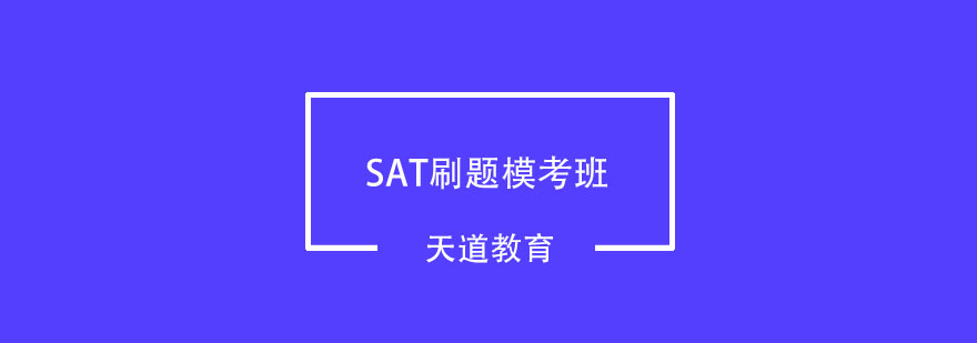 武汉SAT刷题模考班