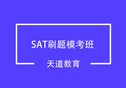武汉SAT刷题模考班