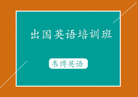 烟台出国英语培训班