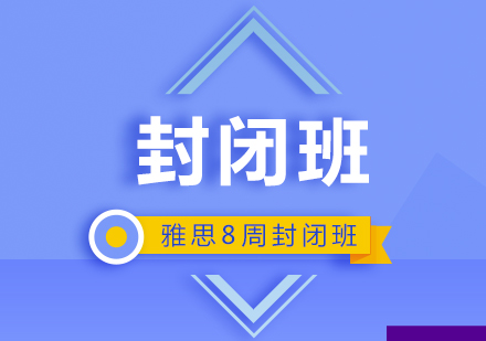 雅思培訓(xùn)8周封閉班