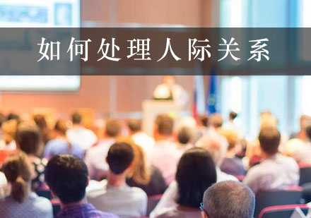 人际关系处理全攻略与实用改善技巧