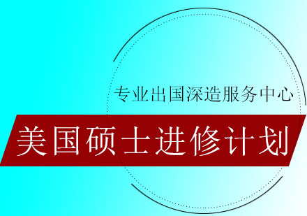 美国硕士进修计划