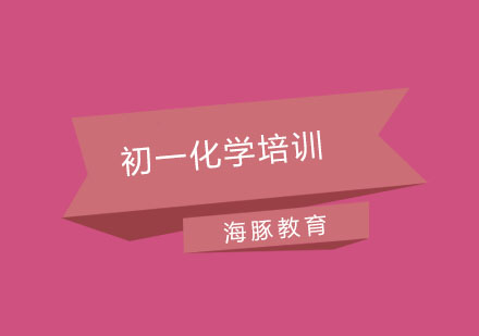 南京初一化学培训
