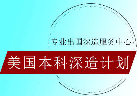 美国本科深造计划