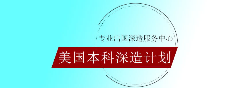 美国本科申请流程