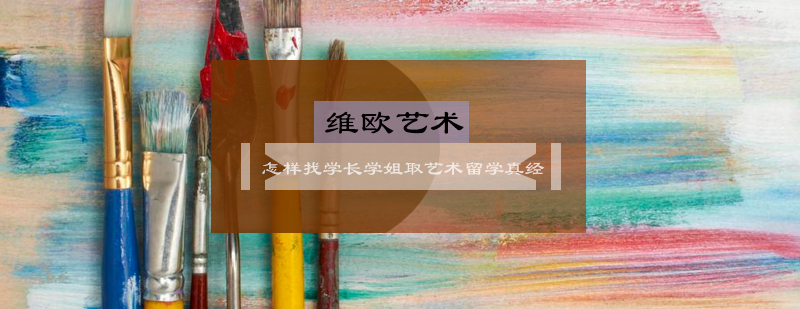 艺术留学经验交流
