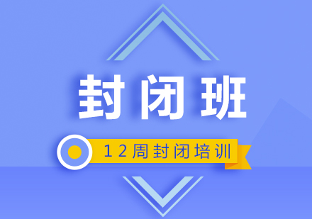 雅思培訓(xùn)12周封閉班