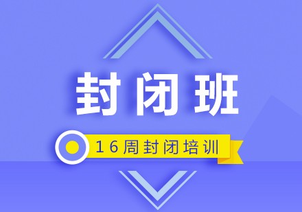 雅思培訓(xùn)16周封閉班