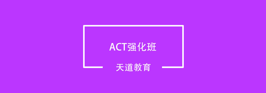 武汉ACT强化课程