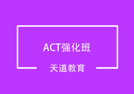 武汉ACT强化班