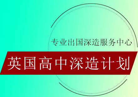 英国高中深造计划