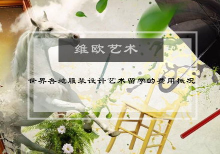 全球服装设计留学费用解析：英美法意四国对比指南