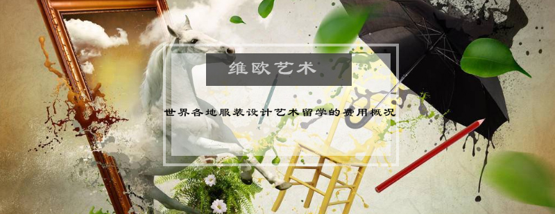 四国服装设计留学对比