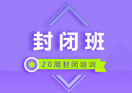 雅思培訓(xùn)20周封閉課程