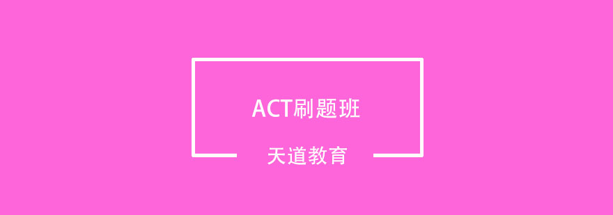 ACT真题演练课堂