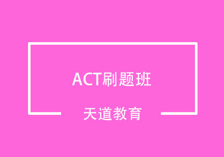 武汉ACT刷题班