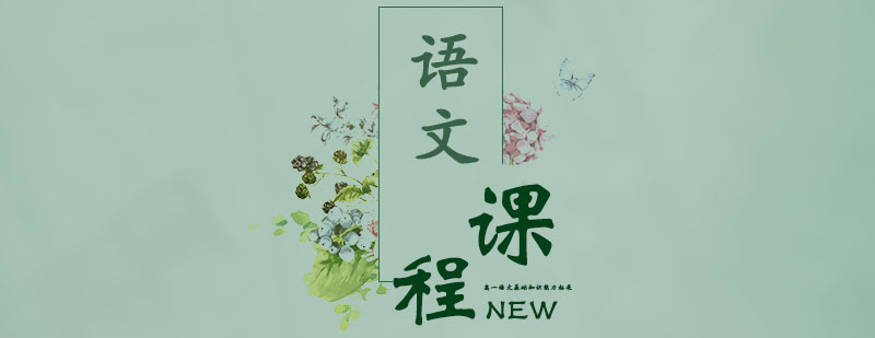 语文能力拓展课程体系