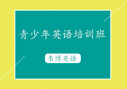 烟台青少年英语培训班