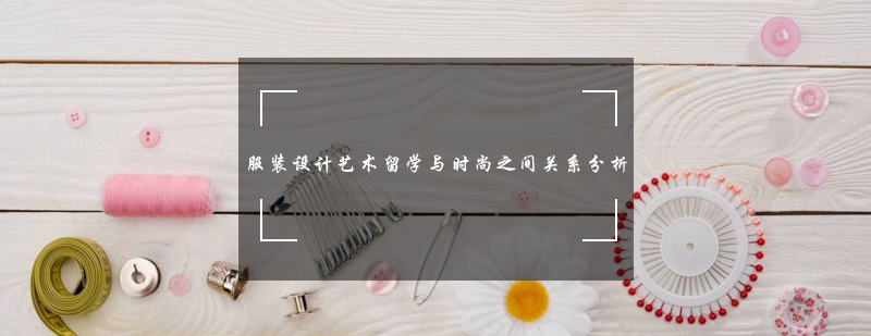 国际服装设计教育体系解析