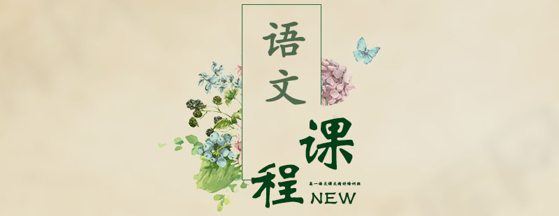 语文课程体系