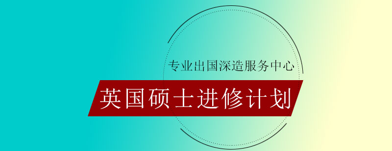 英国硕士进修计划