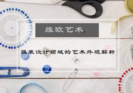 时尚创意美学深度解析