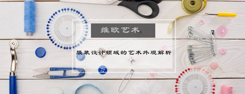 服装设计艺术解析