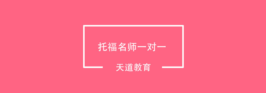 武汉托福*一对一培训班