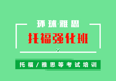 托?？荚嚺嘤?xùn)強(qiáng)化封閉班（沖100+）