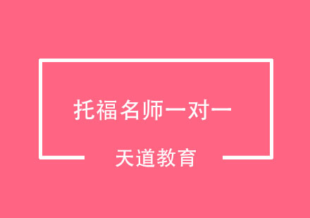 武汉托福一对一培训班