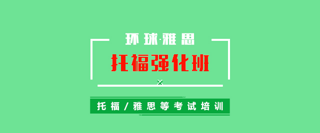 托福考试培训强化封闭班冲100