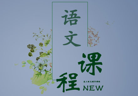 高三语文辅导课程