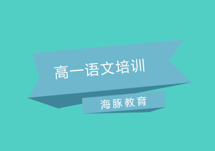 南京高一语文培训