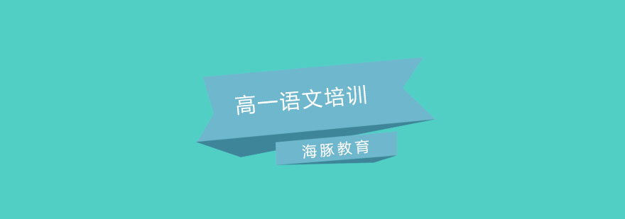 南京高一语文专项培训