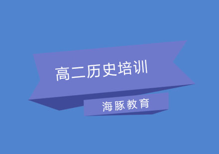 南京高二历史培训