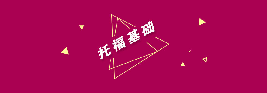 托福基础课程实景